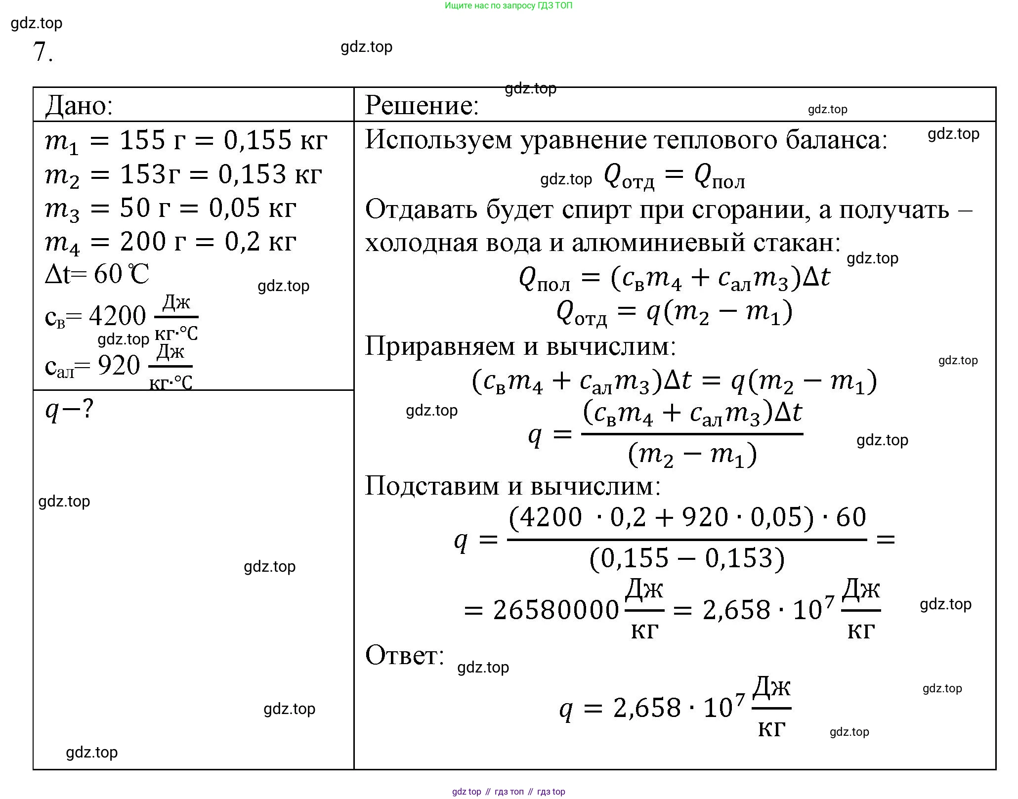 ГДЗ Физика, 8 класс Учебник, автор: Пёрышкин И М, издательство Просвещение, Москва, 2023, белого цвета, страница 51, номер 7, Решение 1