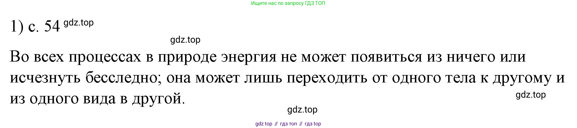 ГДЗ Физика, 8 класс Учебник, автор: Пёрышкин И М, издательство Просвещение, Москва, 2023, белого цвета, страница 54, номер 1, Решение 1