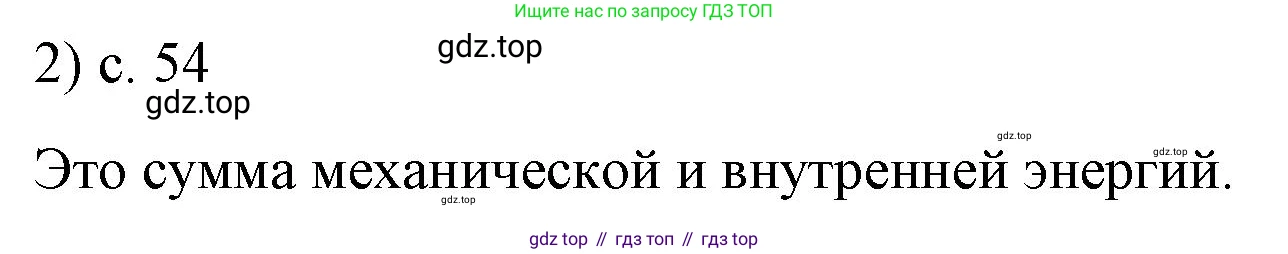 ГДЗ Физика, 8 класс Учебник, автор: Пёрышкин И М, издательство Просвещение, Москва, 2023, белого цвета, страница 54, номер 2, Решение 1