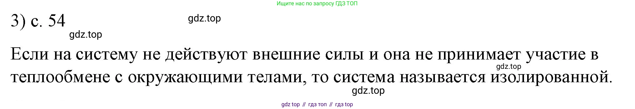 ГДЗ Физика, 8 класс Учебник, автор: Пёрышкин И М, издательство Просвещение, Москва, 2023, белого цвета, страница 54, номер 3, Решение 1