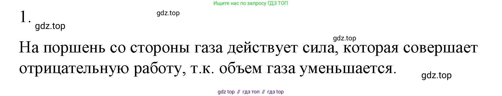 ГДЗ Физика, 8 класс Учебник, автор: Пёрышкин И М, издательство Просвещение, Москва, 2023, белого цвета, страница 54, номер 1, Решение 1