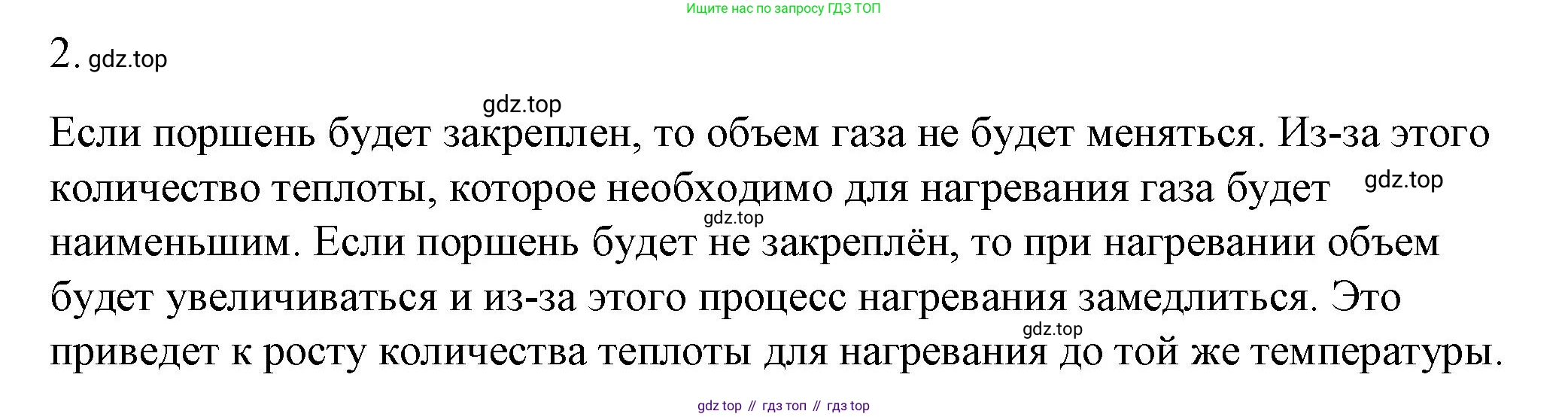 ГДЗ Физика, 8 класс Учебник, автор: Пёрышкин И М, издательство Просвещение, Москва, 2023, белого цвета, страница 54, номер 2, Решение 1