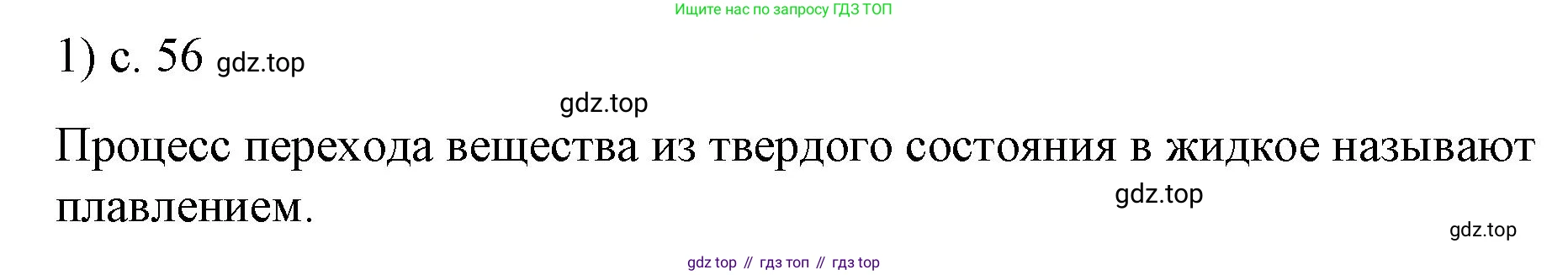 ГДЗ Физика, 8 класс Учебник, автор: Пёрышкин И М, издательство Просвещение, Москва, 2023, белого цвета, страница 56, номер 1, Решение 1