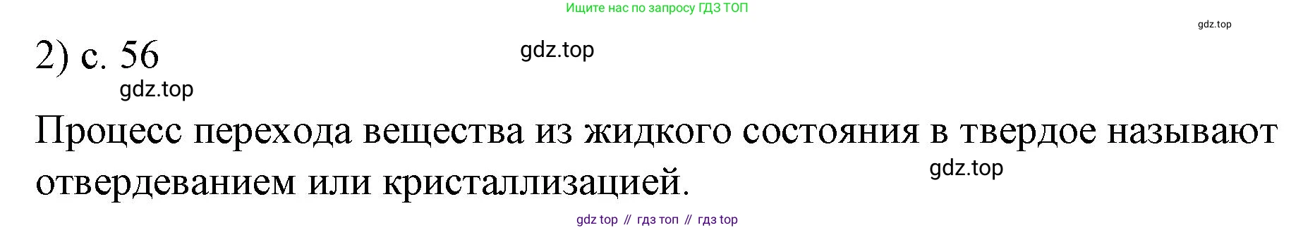ГДЗ Физика, 8 класс Учебник, автор: Пёрышкин И М, издательство Просвещение, Москва, 2023, белого цвета, страница 56, номер 2, Решение 1
