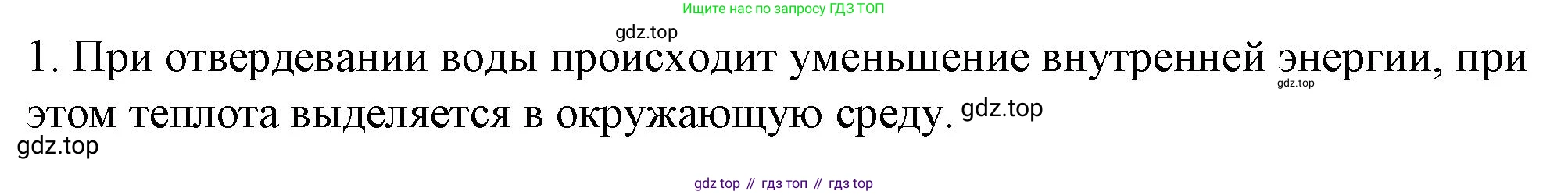 ГДЗ Физика, 8 класс Учебник, автор: Пёрышкин И М, издательство Просвещение, Москва, 2023, белого цвета, страница 59, номер 1, Решение 1