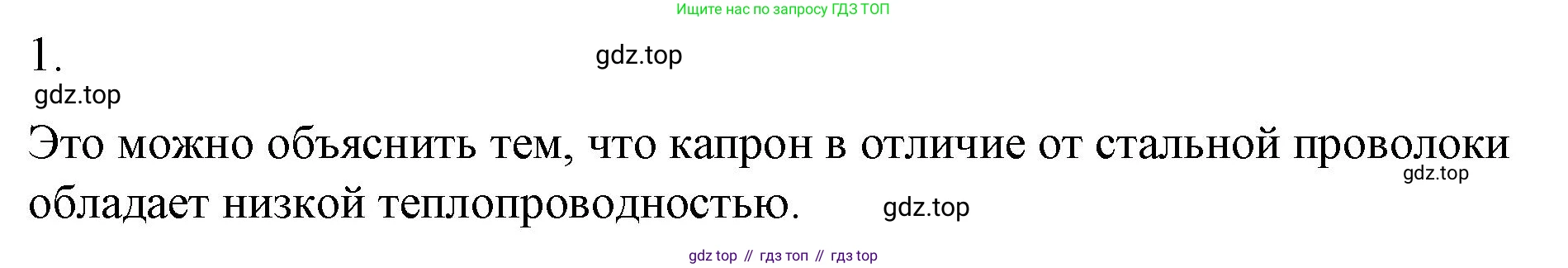 ГДЗ Физика, 8 класс Учебник, автор: Пёрышкин И М, издательство Просвещение, Москва, 2023, белого цвета, страница 60, номер 1, Решение 1