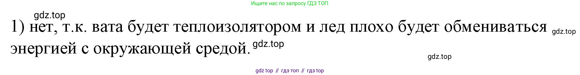 ГДЗ Физика, 8 класс Учебник, автор: Пёрышкин И М, издательство Просвещение, Москва, 2023, белого цвета, страница 64, номер 1, Решение 1