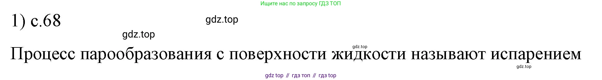 ГДЗ Физика, 8 класс Учебник, автор: Пёрышкин И М, издательство Просвещение, Москва, 2023, белого цвета, страница 68, номер 1, Решение 1
