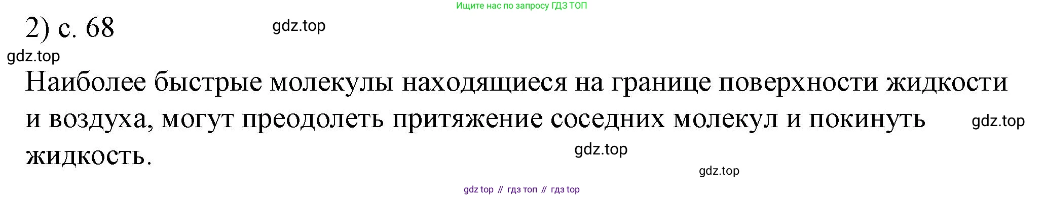 ГДЗ Физика, 8 класс Учебник, автор: Пёрышкин И М, издательство Просвещение, Москва, 2023, белого цвета, страница 68, номер 2, Решение 1