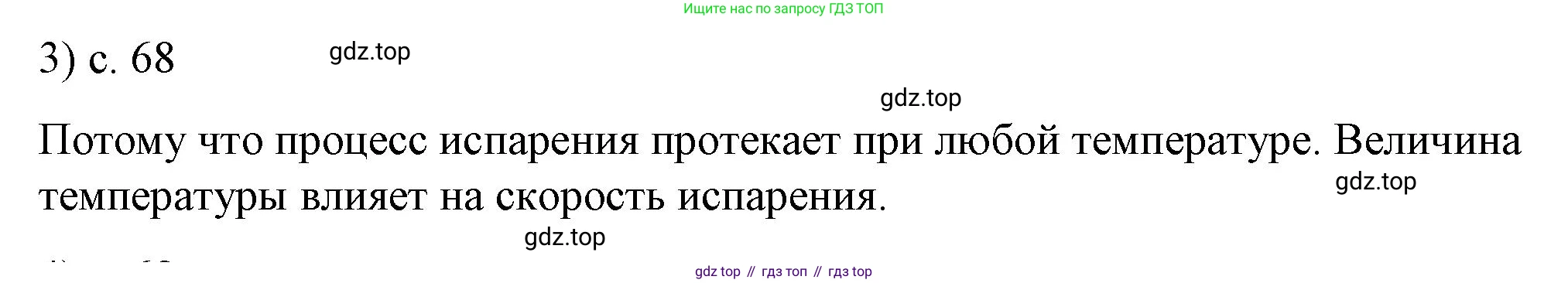 ГДЗ Физика, 8 класс Учебник, автор: Пёрышкин И М, издательство Просвещение, Москва, 2023, белого цвета, страница 68, номер 3, Решение 1