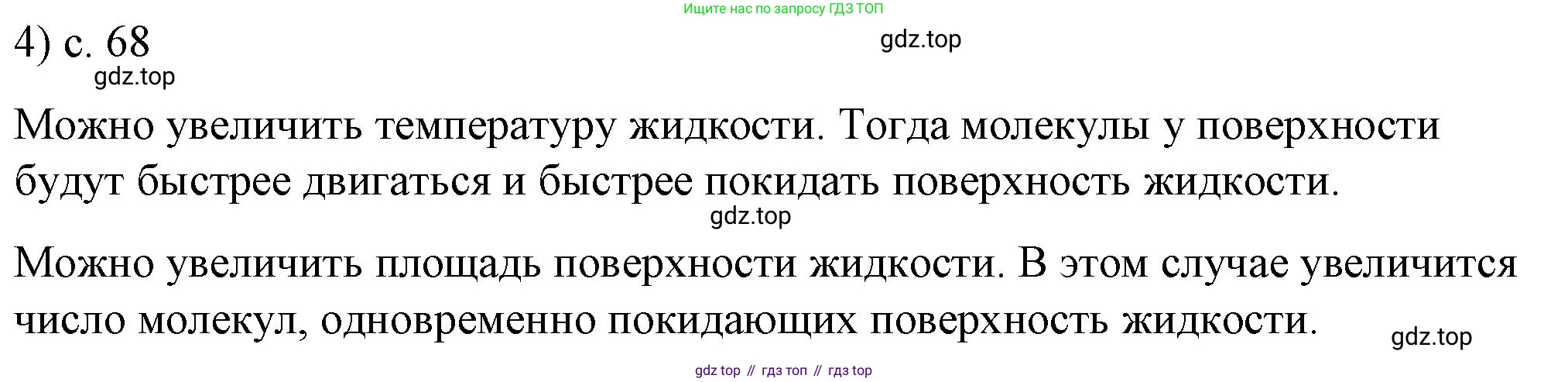 ГДЗ Физика, 8 класс Учебник, автор: Пёрышкин И М, издательство Просвещение, Москва, 2023, белого цвета, страница 68, номер 4, Решение 1