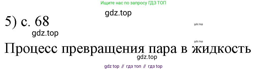 ГДЗ Физика, 8 класс Учебник, автор: Пёрышкин И М, издательство Просвещение, Москва, 2023, белого цвета, страница 68, номер 5, Решение 1