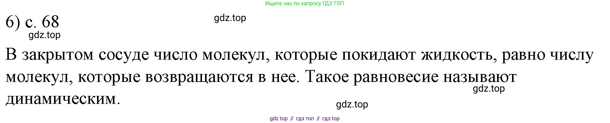 ГДЗ Физика, 8 класс Учебник, автор: Пёрышкин И М, издательство Просвещение, Москва, 2023, белого цвета, страница 68, номер 6, Решение 1