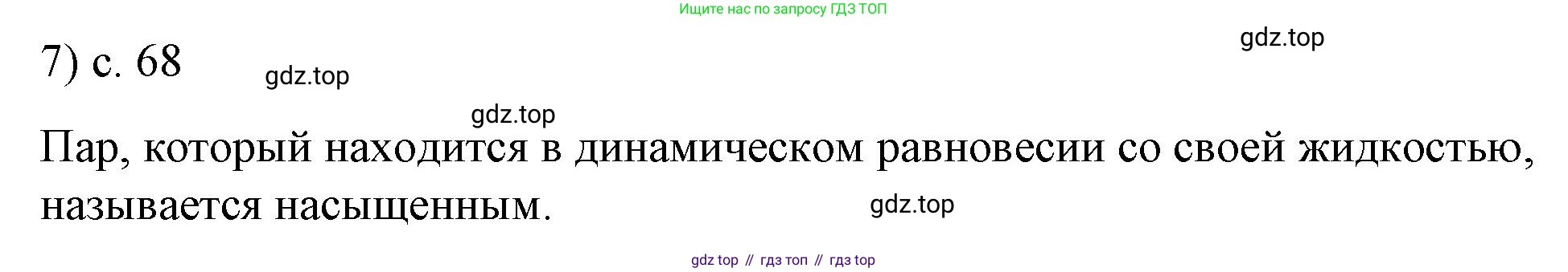ГДЗ Физика, 8 класс Учебник, автор: Пёрышкин И М, издательство Просвещение, Москва, 2023, белого цвета, страница 68, номер 7, Решение 1