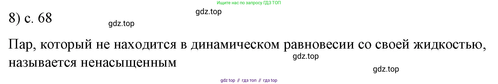 ГДЗ Физика, 8 класс Учебник, автор: Пёрышкин И М, издательство Просвещение, Москва, 2023, белого цвета, страница 68, номер 8, Решение 1