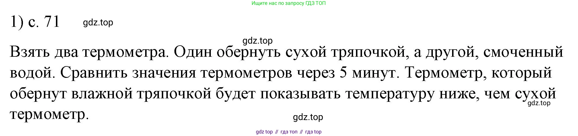 ГДЗ Физика, 8 класс Учебник, автор: Пёрышкин И М, издательство Просвещение, Москва, 2023, белого цвета, страница 71, номер 1, Решение 1