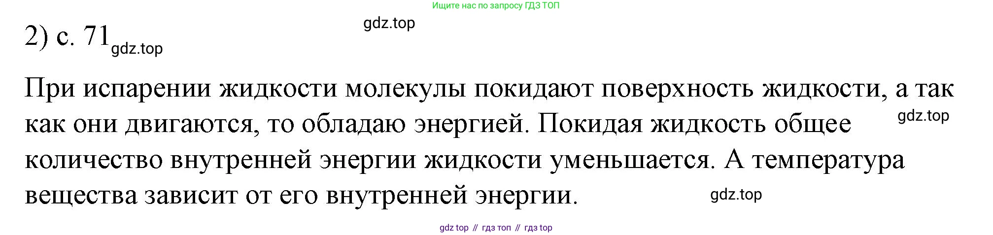 ГДЗ Физика, 8 класс Учебник, автор: Пёрышкин И М, издательство Просвещение, Москва, 2023, белого цвета, страница 71, номер 2, Решение 1