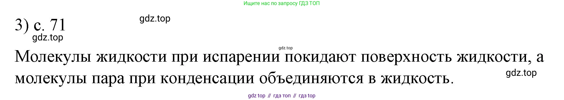 ГДЗ Физика, 8 класс Учебник, автор: Пёрышкин И М, издательство Просвещение, Москва, 2023, белого цвета, страница 71, номер 3, Решение 1