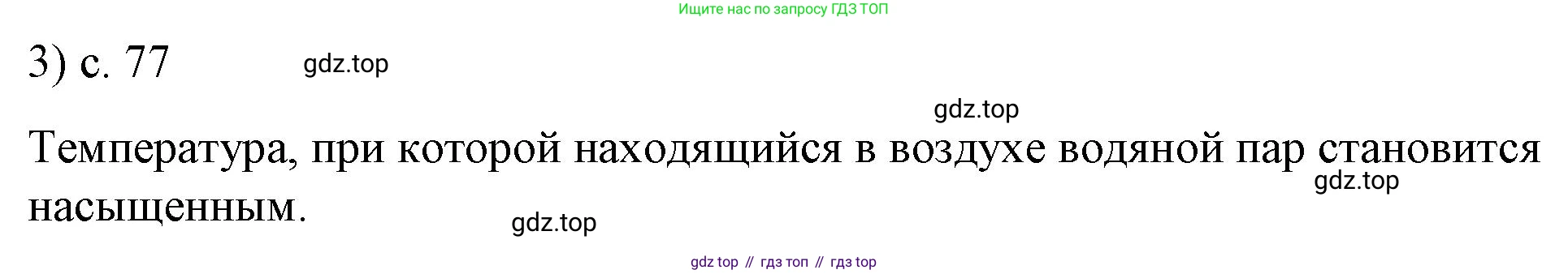 ГДЗ Физика, 8 класс Учебник, автор: Пёрышкин И М, издательство Просвещение, Москва, 2023, белого цвета, страница 77, номер 3, Решение 1