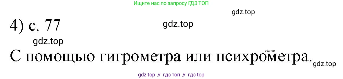 ГДЗ Физика, 8 класс Учебник, автор: Пёрышкин И М, издательство Просвещение, Москва, 2023, белого цвета, страница 77, номер 4, Решение 1