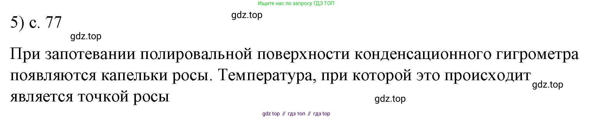 ГДЗ Физика, 8 класс Учебник, автор: Пёрышкин И М, издательство Просвещение, Москва, 2023, белого цвета, страница 77, номер 5, Решение 1