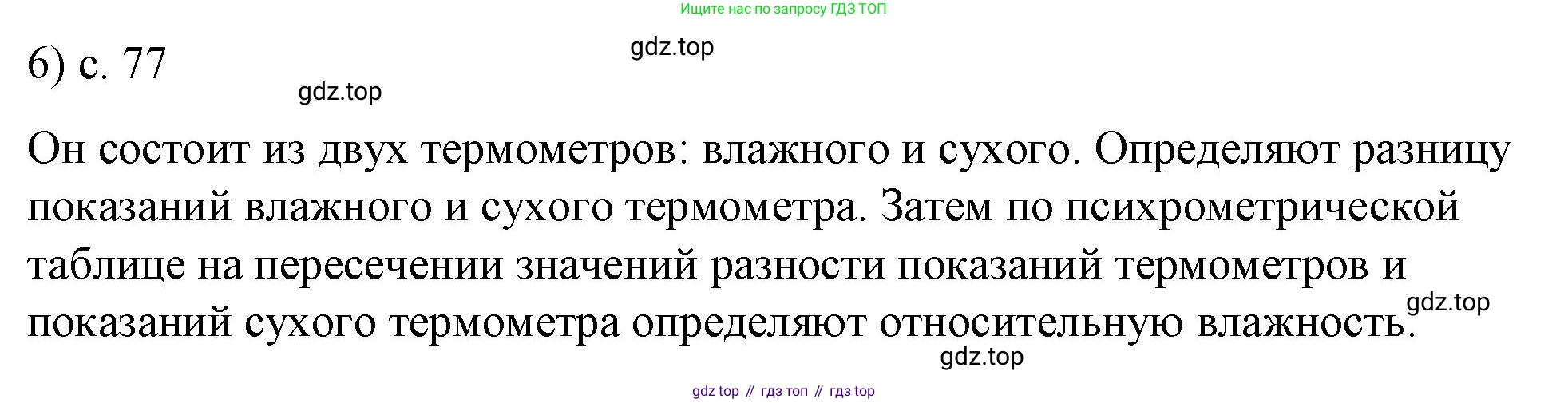 ГДЗ Физика, 8 класс Учебник, автор: Пёрышкин И М, издательство Просвещение, Москва, 2023, белого цвета, страница 77, номер 6, Решение 1