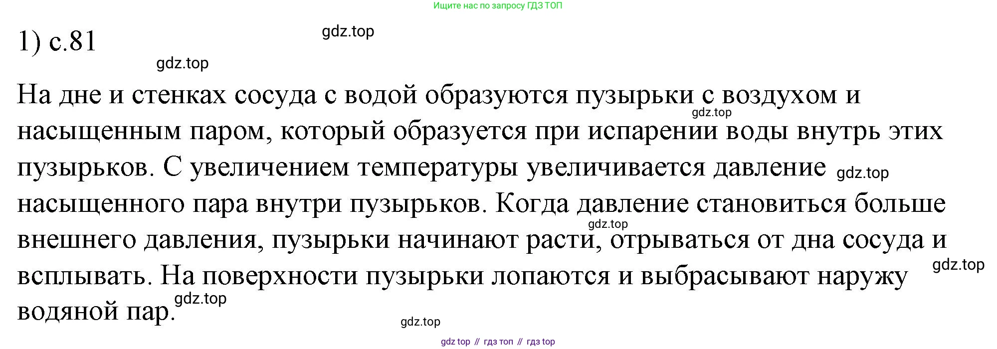 ГДЗ Физика, 8 класс Учебник, автор: Пёрышкин И М, издательство Просвещение, Москва, 2023, белого цвета, страница 81, номер 1, Решение 1