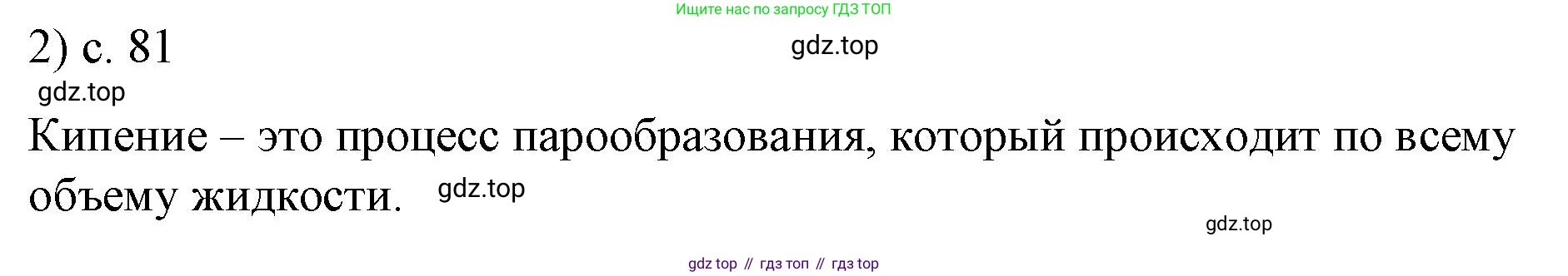 ГДЗ Физика, 8 класс Учебник, автор: Пёрышкин И М, издательство Просвещение, Москва, 2023, белого цвета, страница 81, номер 2, Решение 1