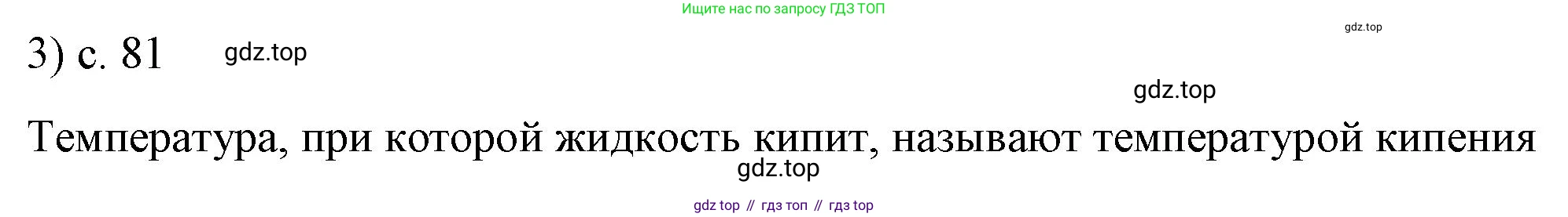 ГДЗ Физика, 8 класс Учебник, автор: Пёрышкин И М, издательство Просвещение, Москва, 2023, белого цвета, страница 81, номер 3, Решение 1