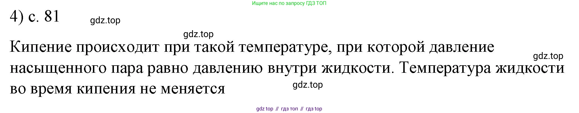 ГДЗ Физика, 8 класс Учебник, автор: Пёрышкин И М, издательство Просвещение, Москва, 2023, белого цвета, страница 81, номер 4, Решение 1