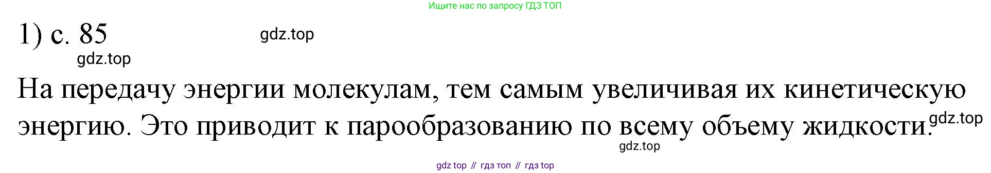 ГДЗ Физика, 8 класс Учебник, автор: Пёрышкин И М, издательство Просвещение, Москва, 2023, белого цвета, страница 85, номер 1, Решение 1