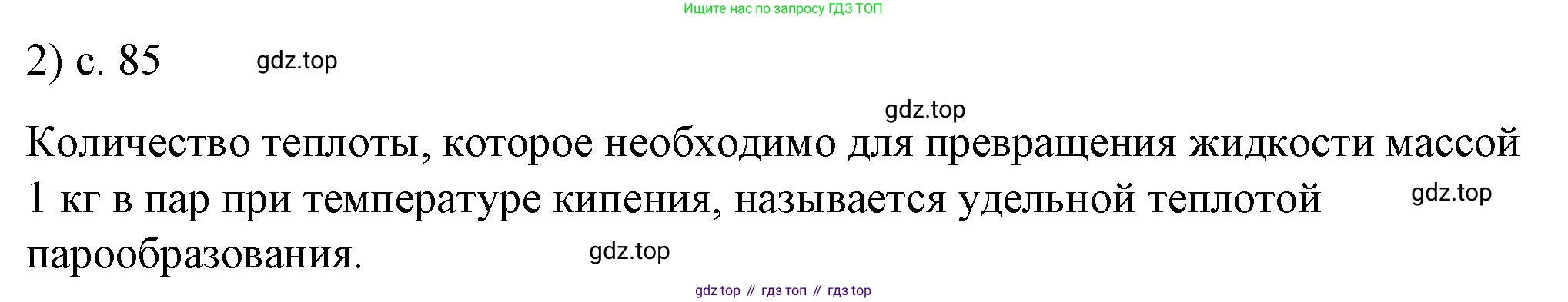 ГДЗ Физика, 8 класс Учебник, автор: Пёрышкин И М, издательство Просвещение, Москва, 2023, белого цвета, страница 85, номер 2, Решение 1