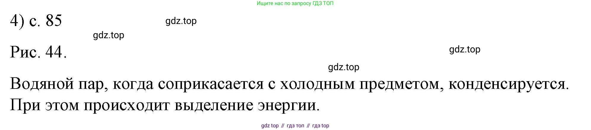 ГДЗ Физика, 8 класс Учебник, автор: Пёрышкин И М, издательство Просвещение, Москва, 2023, белого цвета, страница 85, номер 4, Решение 1