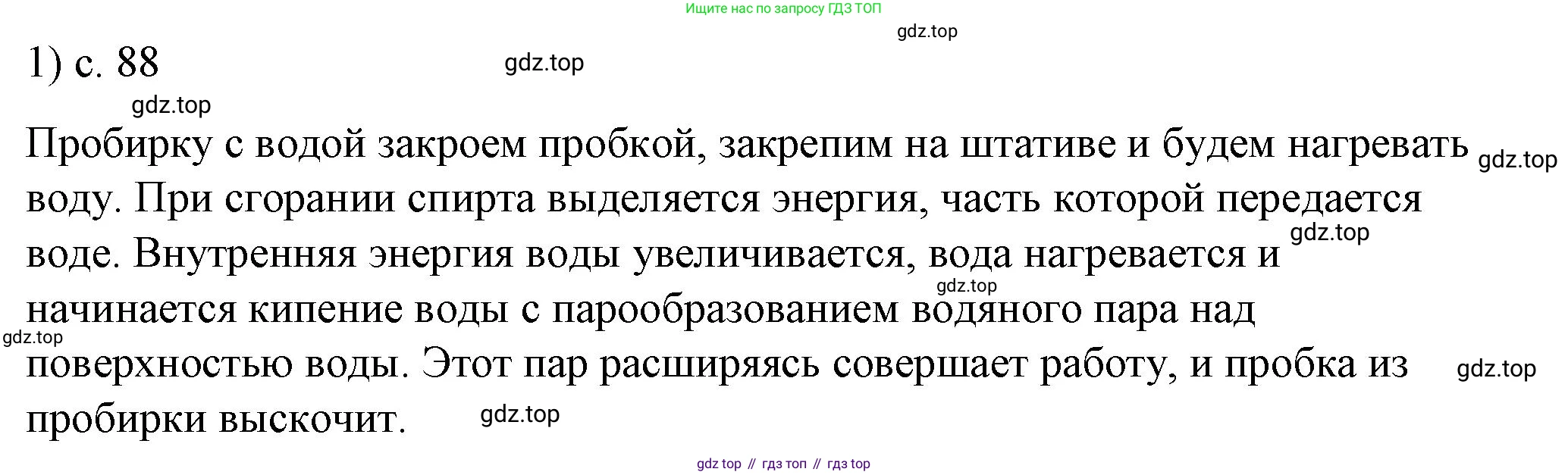 ГДЗ Физика, 8 класс Учебник, автор: Пёрышкин И М, издательство Просвещение, Москва, 2023, белого цвета, страница 88, номер 1, Решение 1