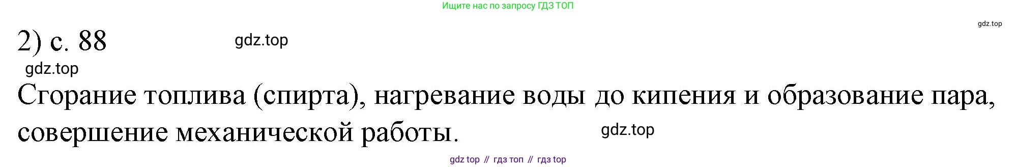 ГДЗ Физика, 8 класс Учебник, автор: Пёрышкин И М, издательство Просвещение, Москва, 2023, белого цвета, страница 88, номер 2, Решение 1