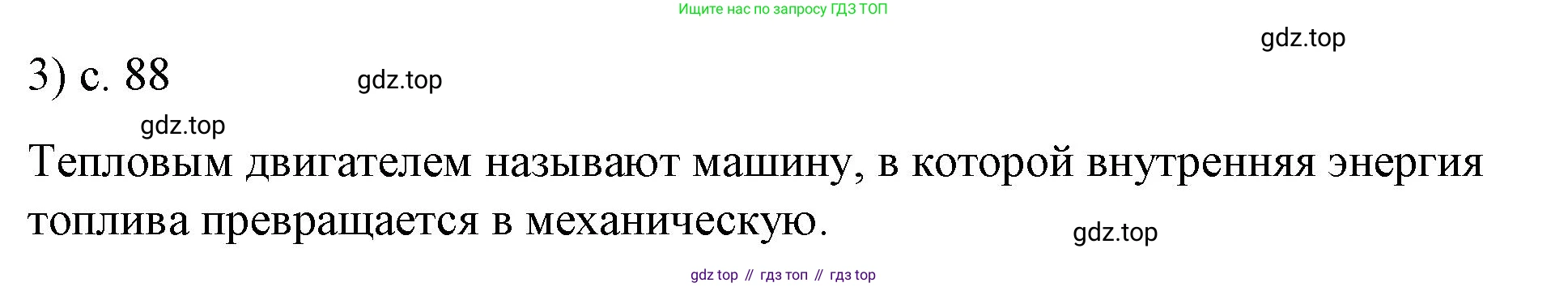 ГДЗ Физика, 8 класс Учебник, автор: Пёрышкин И М, издательство Просвещение, Москва, 2023, белого цвета, страница 88, номер 3, Решение 1
