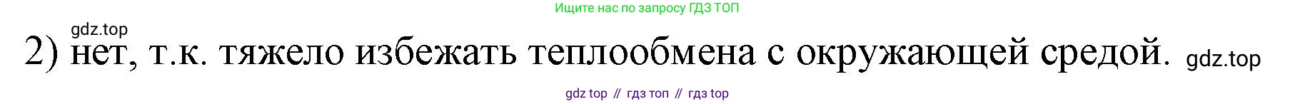 ГДЗ Физика, 8 класс Учебник, автор: Пёрышкин И М, издательство Просвещение, Москва, 2023, белого цвета, страница 89, номер 2, Решение 1