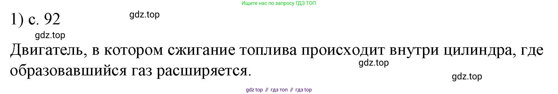 ГДЗ Физика, 8 класс Учебник, автор: Пёрышкин И М, издательство Просвещение, Москва, 2023, белого цвета, страница 92, номер 1, Решение 1