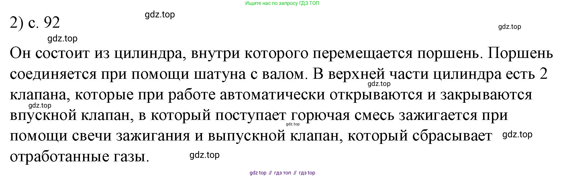 ГДЗ Физика, 8 класс Учебник, автор: Пёрышкин И М, издательство Просвещение, Москва, 2023, белого цвета, страница 92, номер 2, Решение 1
