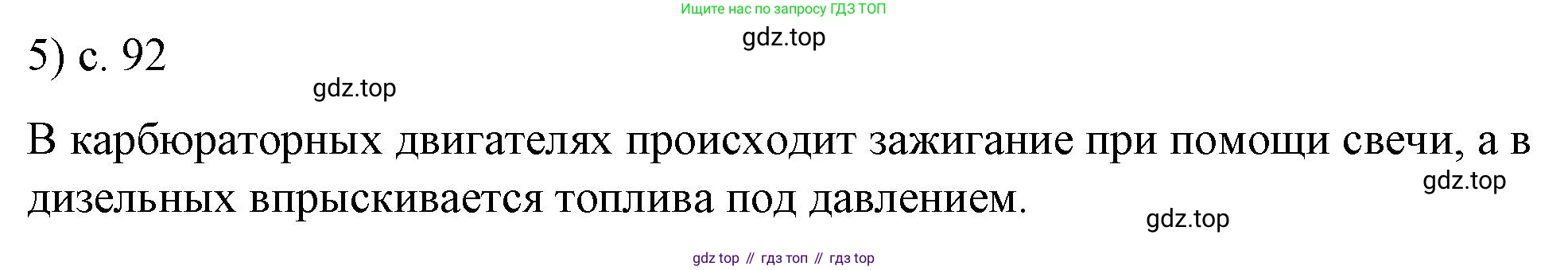 ГДЗ Физика, 8 класс Учебник, автор: Пёрышкин И М, издательство Просвещение, Москва, 2023, белого цвета, страница 92, номер 5, Решение 1