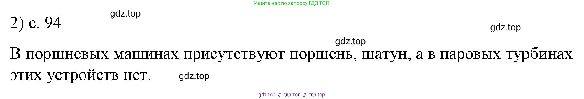 ГДЗ Физика, 8 класс Учебник, автор: Пёрышкин И М, издательство Просвещение, Москва, 2023, белого цвета, страница 94, номер 2, Решение 1