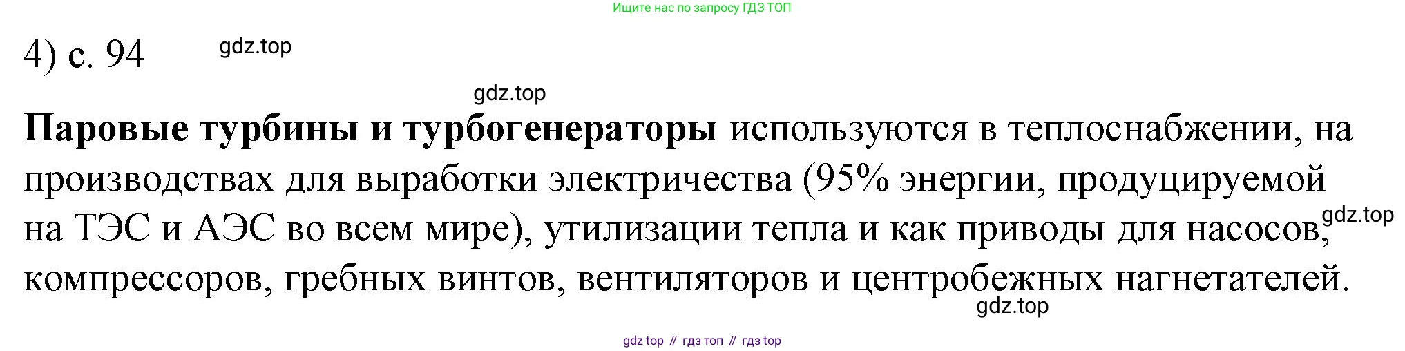 ГДЗ Физика, 8 класс Учебник, автор: Пёрышкин И М, издательство Просвещение, Москва, 2023, белого цвета, страница 94, номер 4, Решение 1