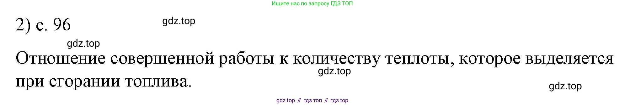 ГДЗ Физика, 8 класс Учебник, автор: Пёрышкин И М, издательство Просвещение, Москва, 2023, белого цвета, страница 96, номер 2, Решение 1