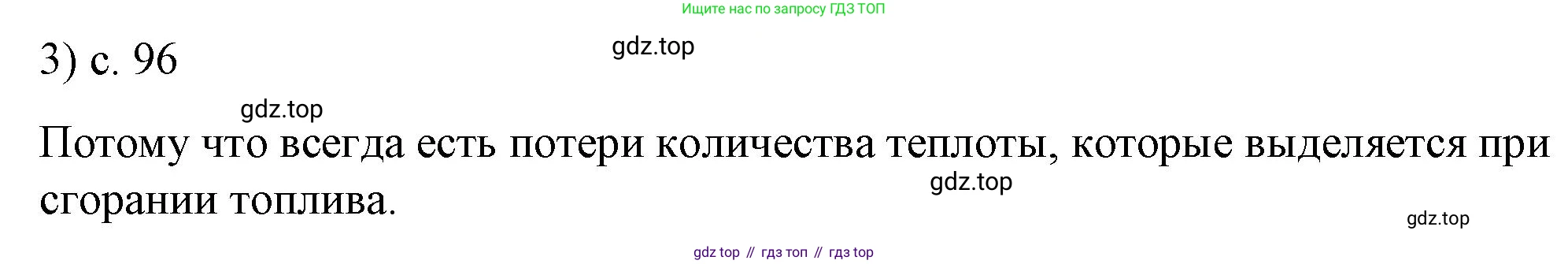 ГДЗ Физика, 8 класс Учебник, автор: Пёрышкин И М, издательство Просвещение, Москва, 2023, белого цвета, страница 96, номер 3, Решение 1