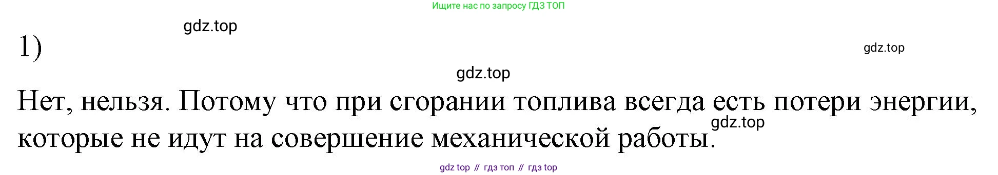 ГДЗ Физика, 8 класс Учебник, автор: Пёрышкин И М, издательство Просвещение, Москва, 2023, белого цвета, страница 96, номер 1, Решение 1