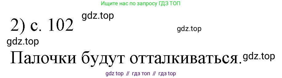 ГДЗ Физика, 8 класс Учебник, автор: Пёрышкин И М, издательство Просвещение, Москва, 2023, белого цвета, страница 102, номер 2, Решение 1