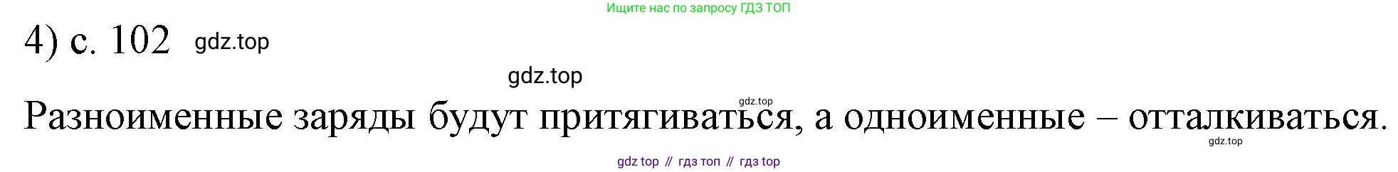 ГДЗ Физика, 8 класс Учебник, автор: Пёрышкин И М, издательство Просвещение, Москва, 2023, белого цвета, страница 102, номер 4, Решение 1