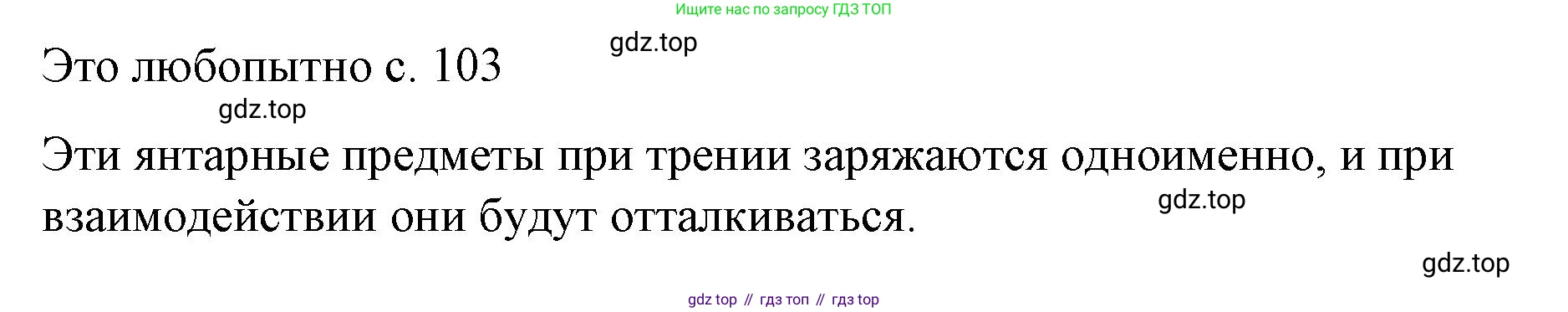 ГДЗ Физика, 8 класс Учебник, автор: Пёрышкин И М, издательство Просвещение, Москва, 2023, белого цвета, страница 103, Решение 1