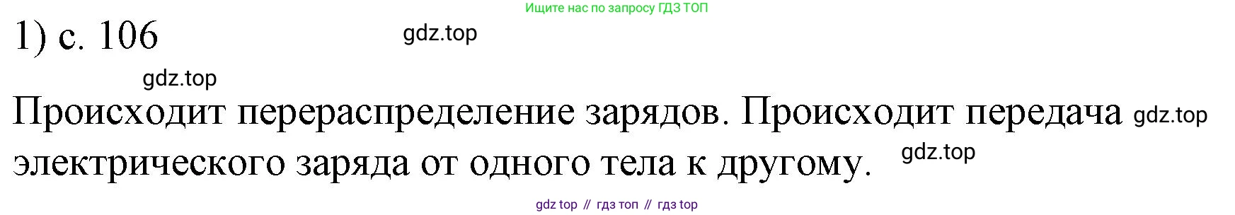ГДЗ Физика, 8 класс Учебник, автор: Пёрышкин И М, издательство Просвещение, Москва, 2023, белого цвета, страница 106, номер 1, Решение 1