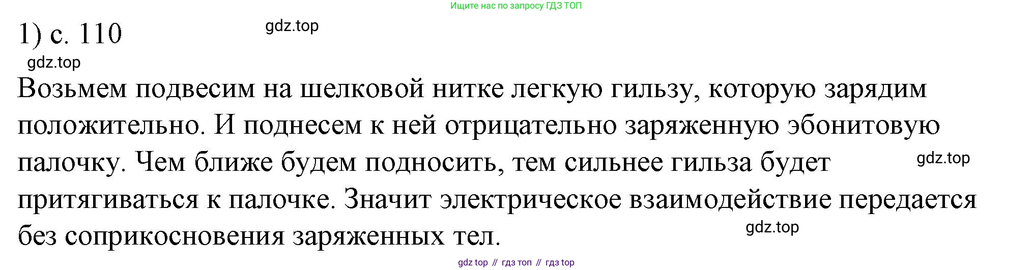 ГДЗ Физика, 8 класс Учебник, автор: Пёрышкин И М, издательство Просвещение, Москва, 2023, белого цвета, страница 110, номер 1, Решение 1